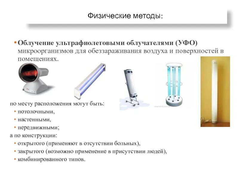 Уфо метод. Дезинфекция воздуха ультрафиолетовым излучением. физические методы обеззараживания воздуха. физический метод дезинфекции уф облучение. ультрафиолетовое облучение способ обеззараживания воздуха.