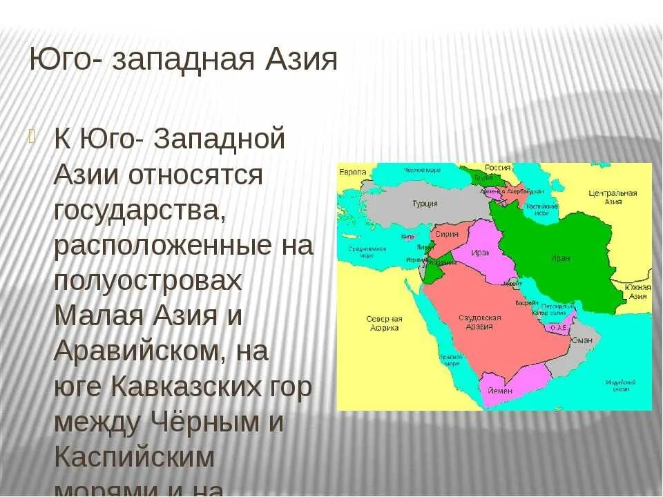 Страны юго западной азии различия таблица. Страны Юго-Западной Азии на карте. Юго-Западная Азия география 7 класс. Юго Западная Азия на карте какие страны. Государства Юго Западной Азии.