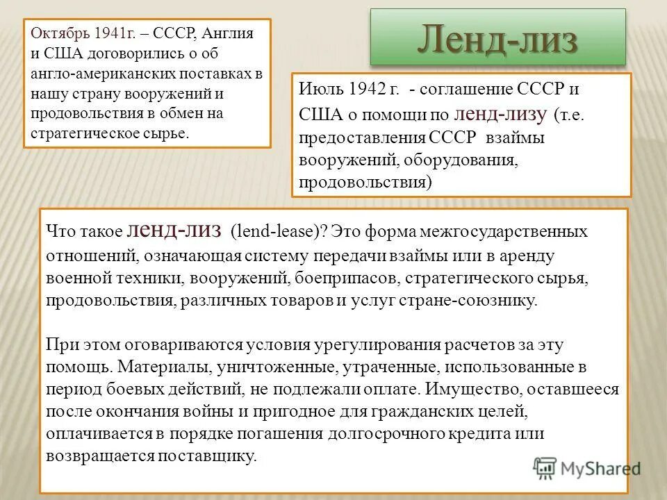 Ленд лиз. Ленд-лиз для ссср 1941-1945. Ленд-лиз для ссср 1941-1945. Ленглиз. Что означает слово ленд лиз.