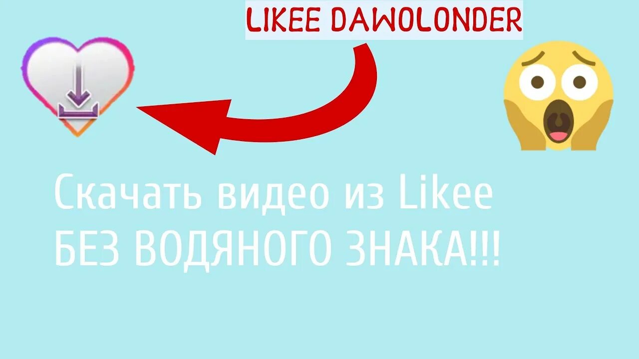 Лайк видео без вод знак. Без водяного знака. Лайк без водяного знака. Водный знак в лайке. Как сохранить видео в лайке.