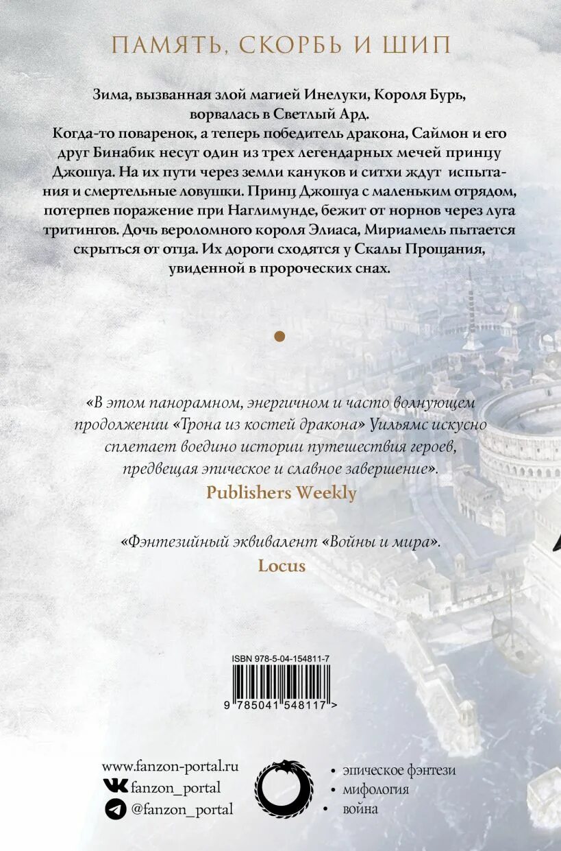 Тэд уильямс скала прощания том 1. Скала прощания книга. Скала прощания. Тэд уильямс светлый ард. Скала прощания книга.