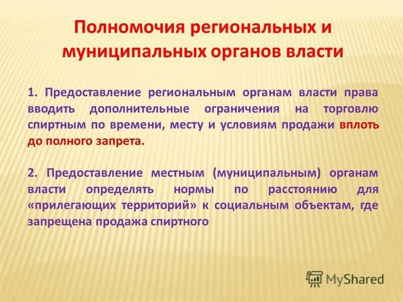 Полномочия региональных органов власти. Полномочия региональных властей. Региональные органы власти имеют право. Полномочия региональныхрганов власти.