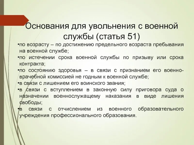 Можно ли уволиться военнослужащему по контракту. Основание увольнения с военной службы по возрасту. Основания для увольнения с военной службы по возрасту таблица. Увольнение с военной службы Общие положения. Причины увольнения с военной службы.