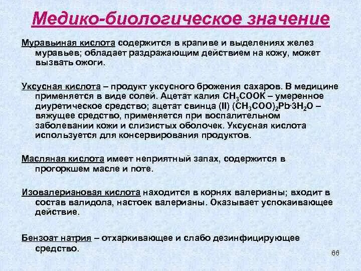 В крапиве содержится кислота. Медико биологическое значение карбоновых кислот. Медико биологическое значение. Биологическая роль уксусной кислоты. Карбоновые кислоты в медици.