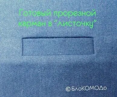 Накладной карман с листочкой