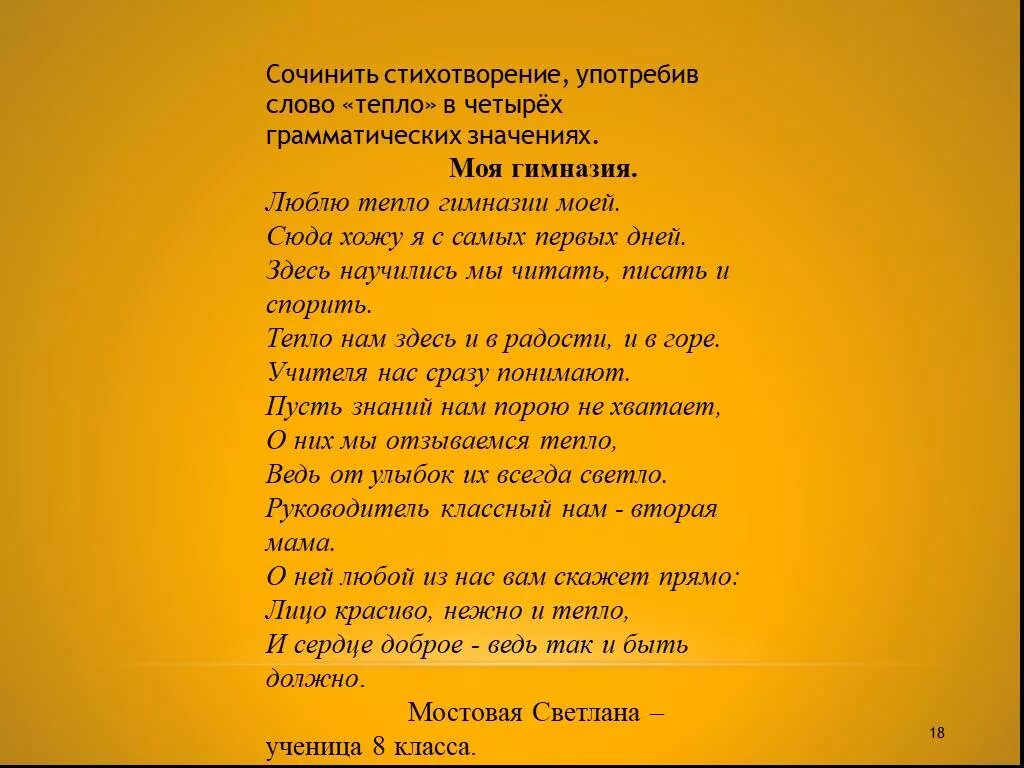 Время тепла слова. Придумать стих. Стих про гимназию. Придумайте стихотворение. Стихотворение моя гимназия.