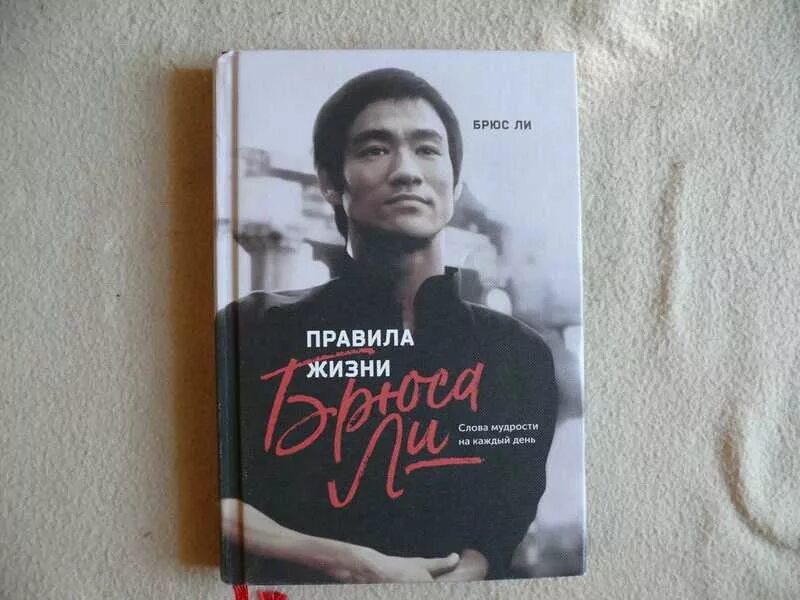 Правила жизни Брюса ли.... Слова Брюса ли. Мудрость Брюса ли книга. Правила жизни Брюса ли книга. Брюс слово