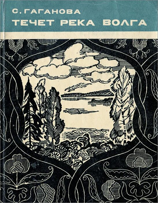 Книга реки и озера. Книги о Волге. Книги о Волге реке. Книги о Волге реке для детей. Река в художественных произведениях.