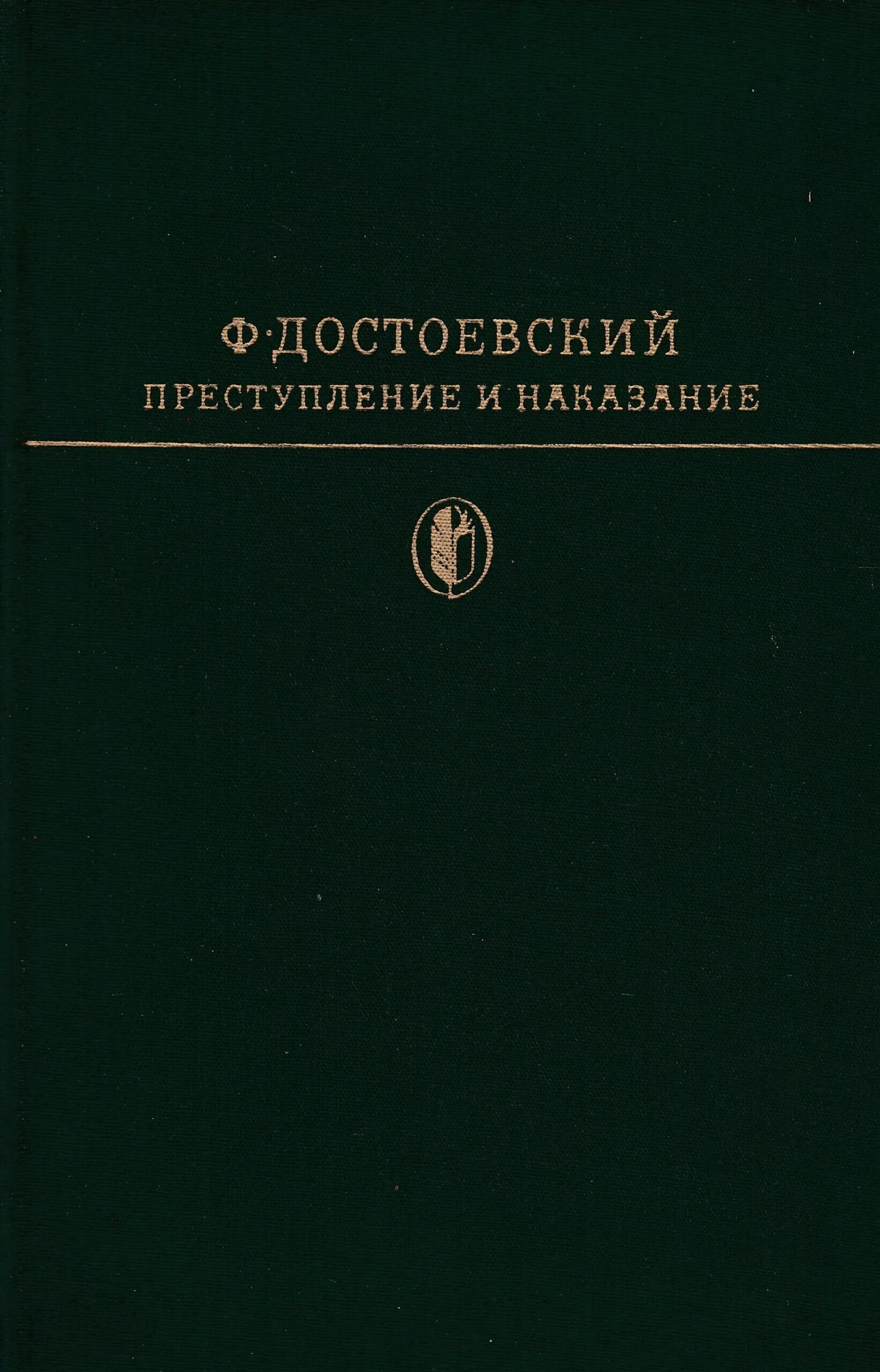 Преступление и наказание том 1. Преступление и наказание. Преступление и наказание книга. Достоевский преступление и наказание. Преступление и наказание Издательство.