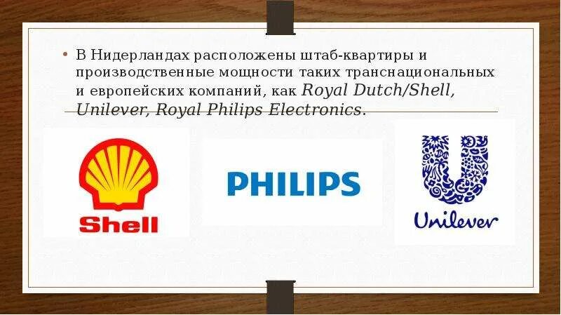 В начале 80 годов голландская фирма. ТНК штаб квартира. Голландская компания. Голландия компании. Крупные предприятия Нидерландов.