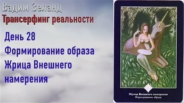 Трансерфинг реальности день. Волна удачи Трансерфинг. Трансерфинг реальности приколы. Символ Трансерфинга. Трансерфинг реальности схема.