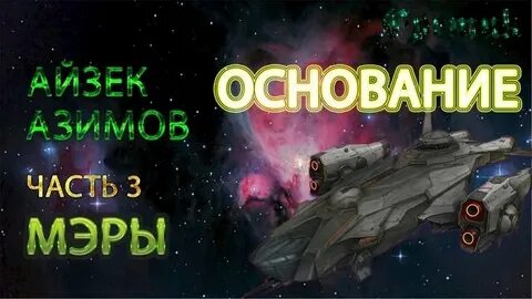 Аудиокнига основание айзек
