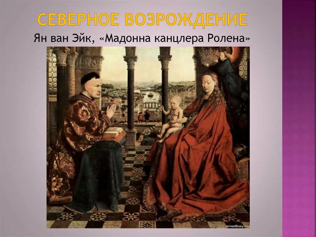 Канцлера ролена. Ван Эйк Мадонна канцлера. Мадонна канцлера Ролена. 1435. Лувр, Париж. Мадонна канцлера Ролена картина.