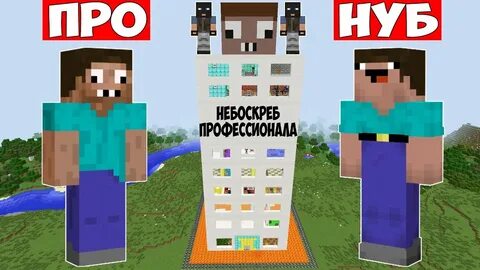 Включи нубик и профессионал они строят