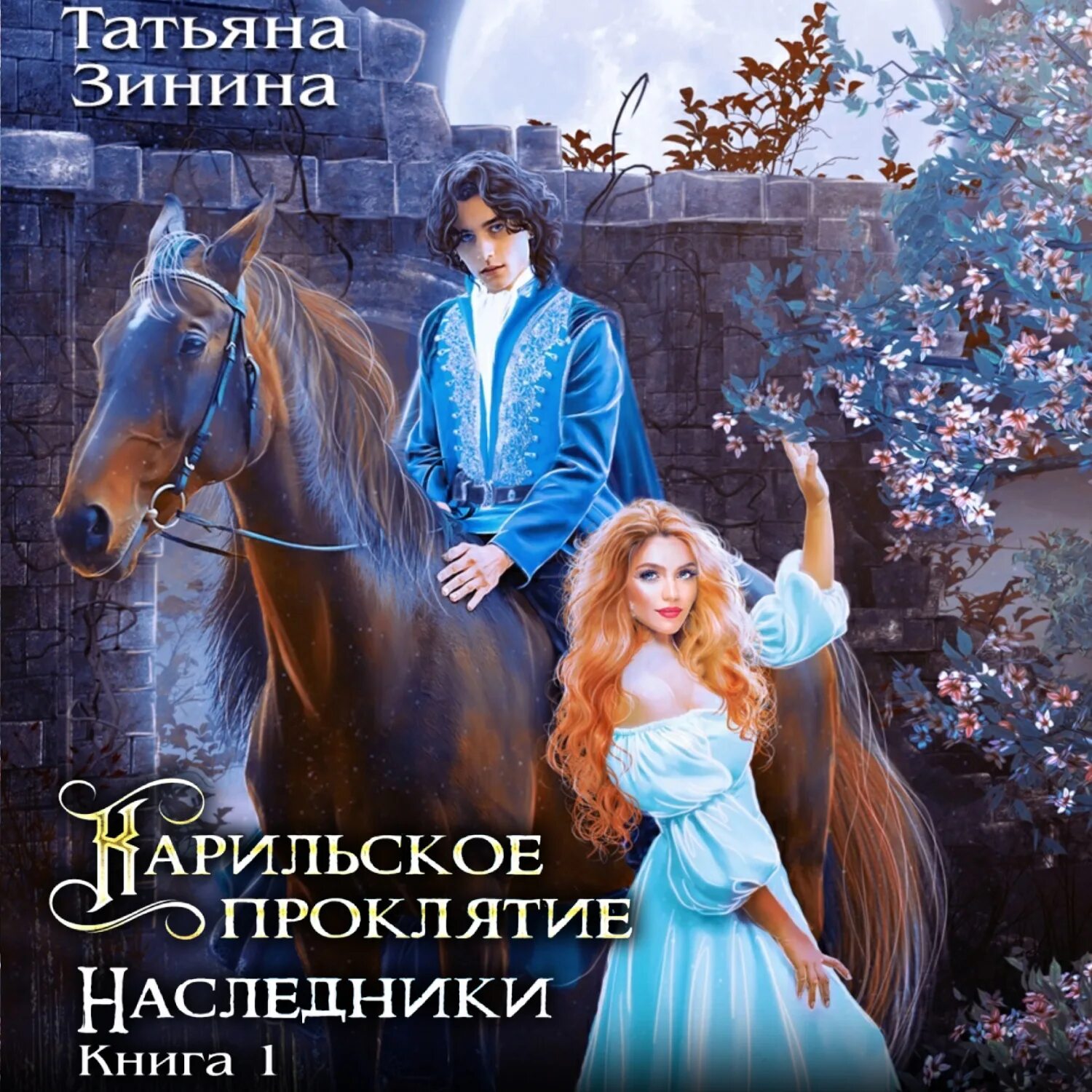 Карельское проклятие. Карильское проклятие возмездие книга. Карильское проклятие возмездие. Карильское проклятие возмездие книга. Карильское проклятие возмездие книга.