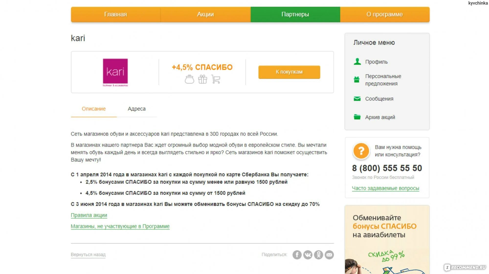 Сколько в кари можно оплатить бонусами спасибо. Бонусы спасибо в кари. Бонусы Сбербанка кари. Как оплатить бонусами спасибо в кари. Бонусы спасибо от Сбербанка в кари.