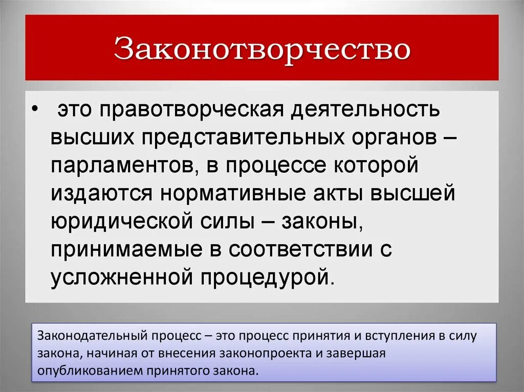 Право договаривающегося государства. Законотворчество. Законзаконотворчество. Правотворческая деятельность. Понятие законотворчества.