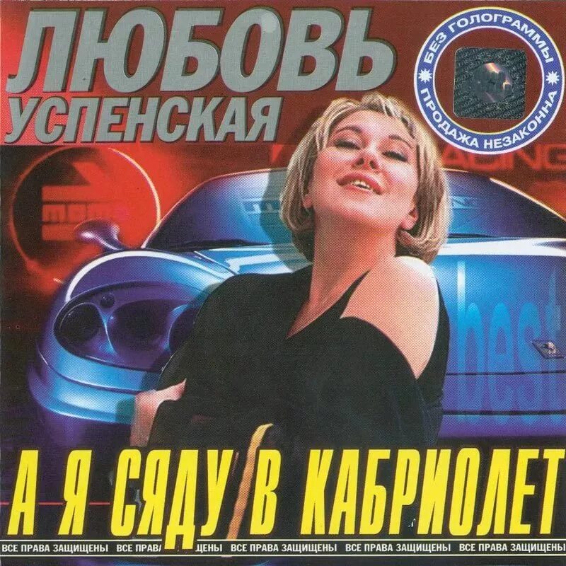 Успенская 1992. Любовь Успенская а я сяду в кабриолет. Любовь Успенская кабриолет. Успенская 2007.