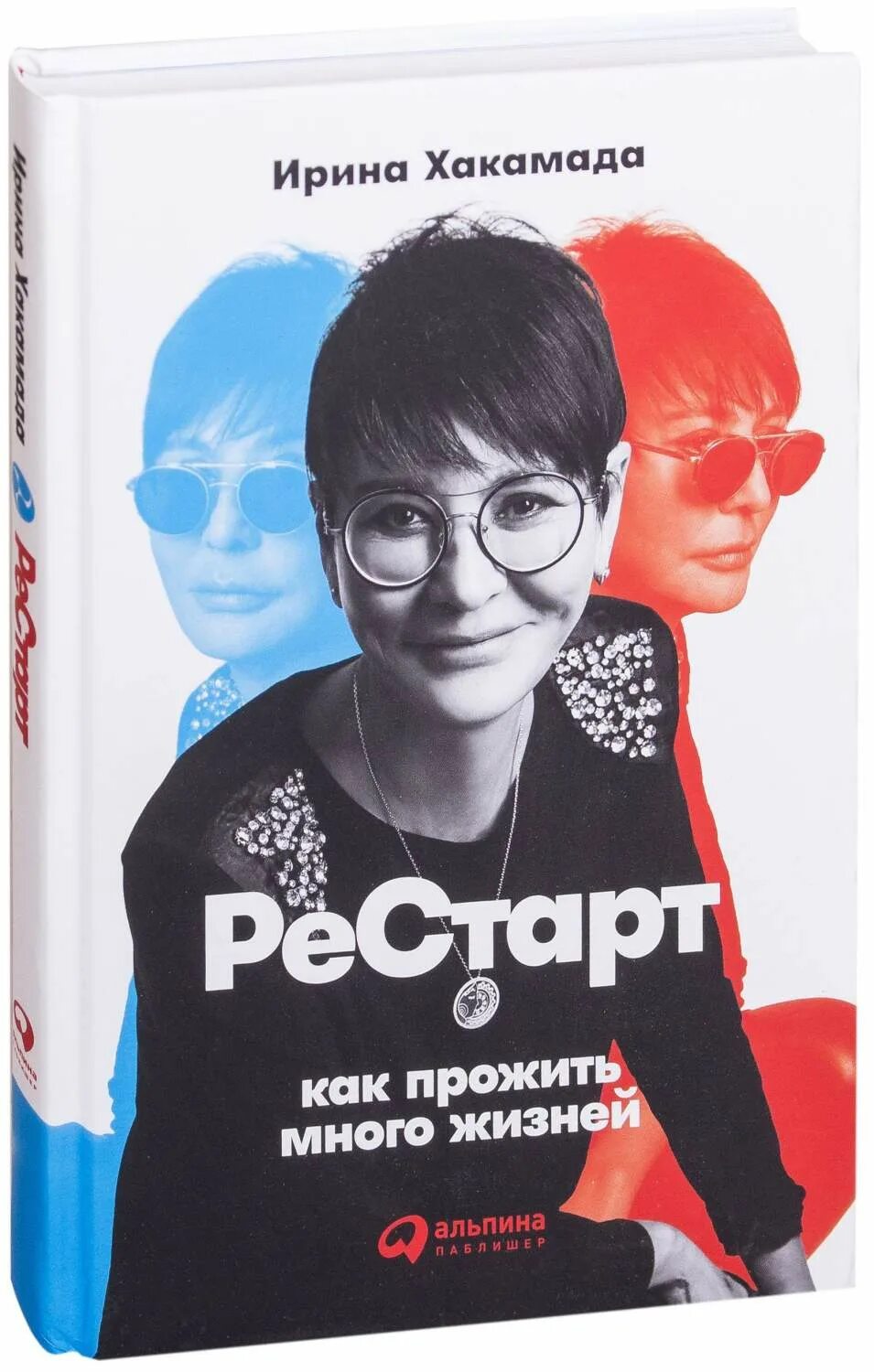 Как прожить жизнь на полную катушку книга. Рестарт хакамада книга.