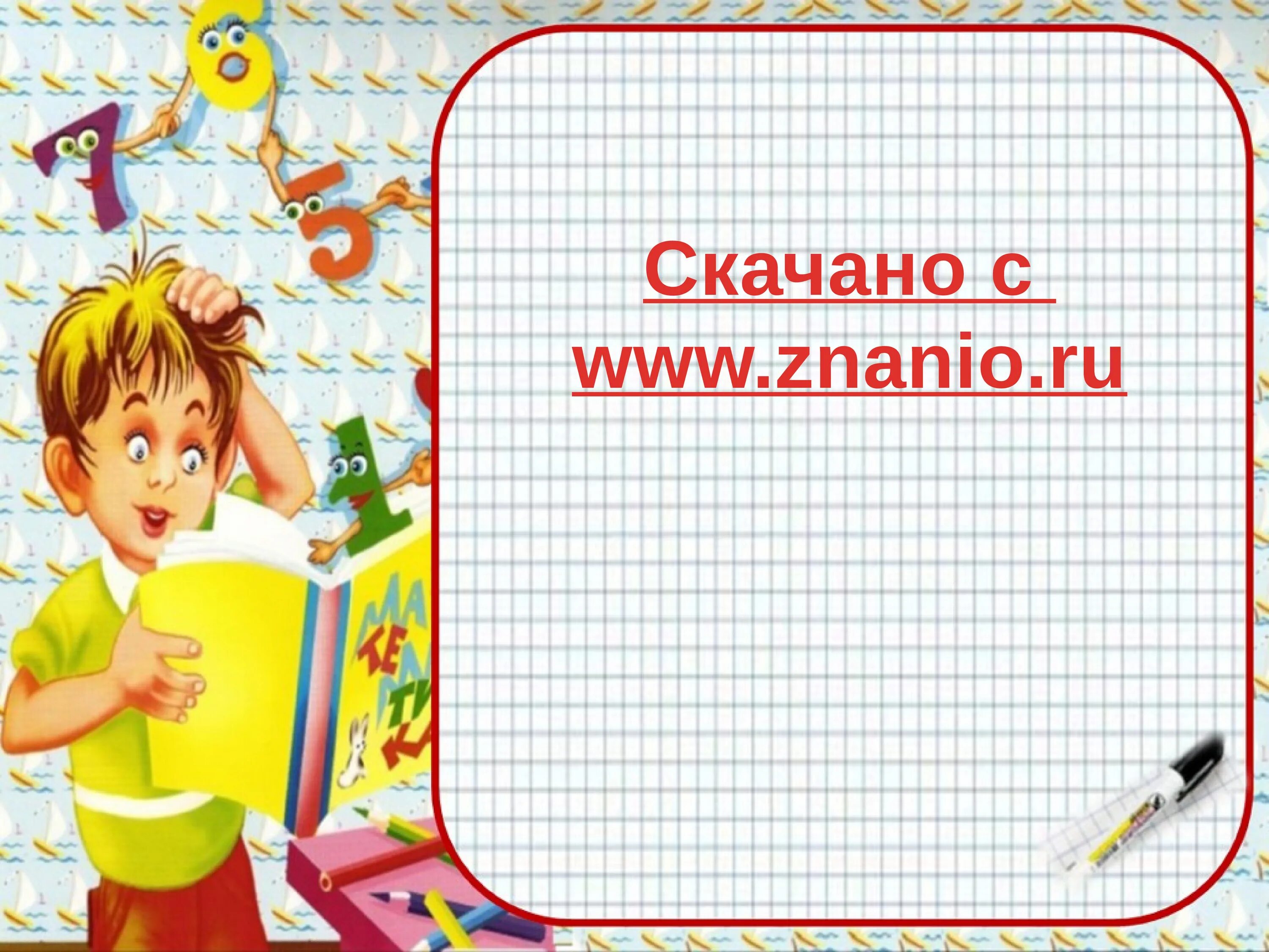 Урок 12 4 класс. Нам пора передохнуть потянуться и вздохнуть. удачи на зачете. умк перспектива 1 класс математика. луч и его обозначение 2 класс.