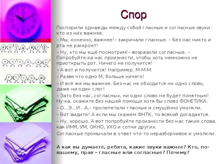 Презентация звуки спорят кто важнее. Проект на тему звуки спорят кто важнее. Проект звуки спорят кто важнее. Кто важнее. Предложение со словом спорить