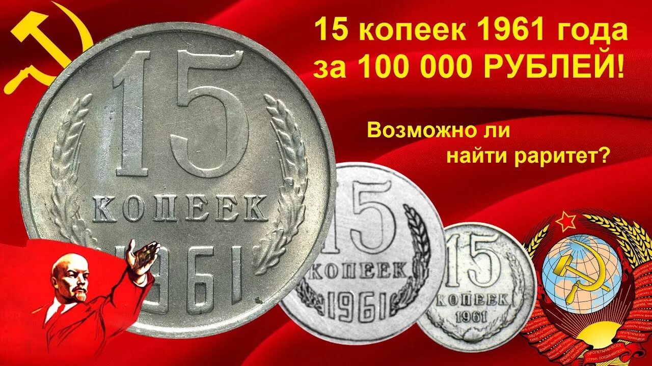 Монеты 15 копеек СССР 1961. 15 Копеек СССР 1961 года. 15 Копеек 1961 редкие монеты СССР. Редкая монета 15 копеек 1961 года. Сколько стоит 15 копейка ссср цена