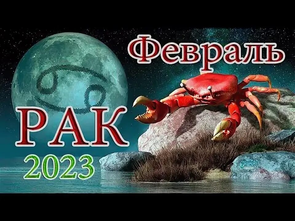 Февраль для рака?. Прогноз на февраль раки