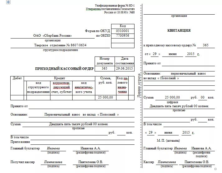 Пко премьер. Приходный кассовый ордер образец 0402008. Пример заполнения приходного кассового ордера. Приходный кассовый ордер Сбербанка образец заполненный. Заполненный приходный кассовый ордер формы 0402008.