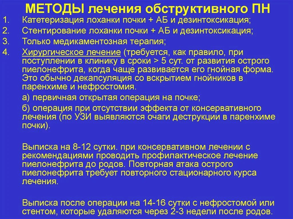 Хронический пиелонефрит возраст. Принципы терапии хронического пиелонефрита. Лечение острого обструктивного пиелонефрита. Острый конструктивный пиелонефрит. Обструктивный пиелонефрит клиника.