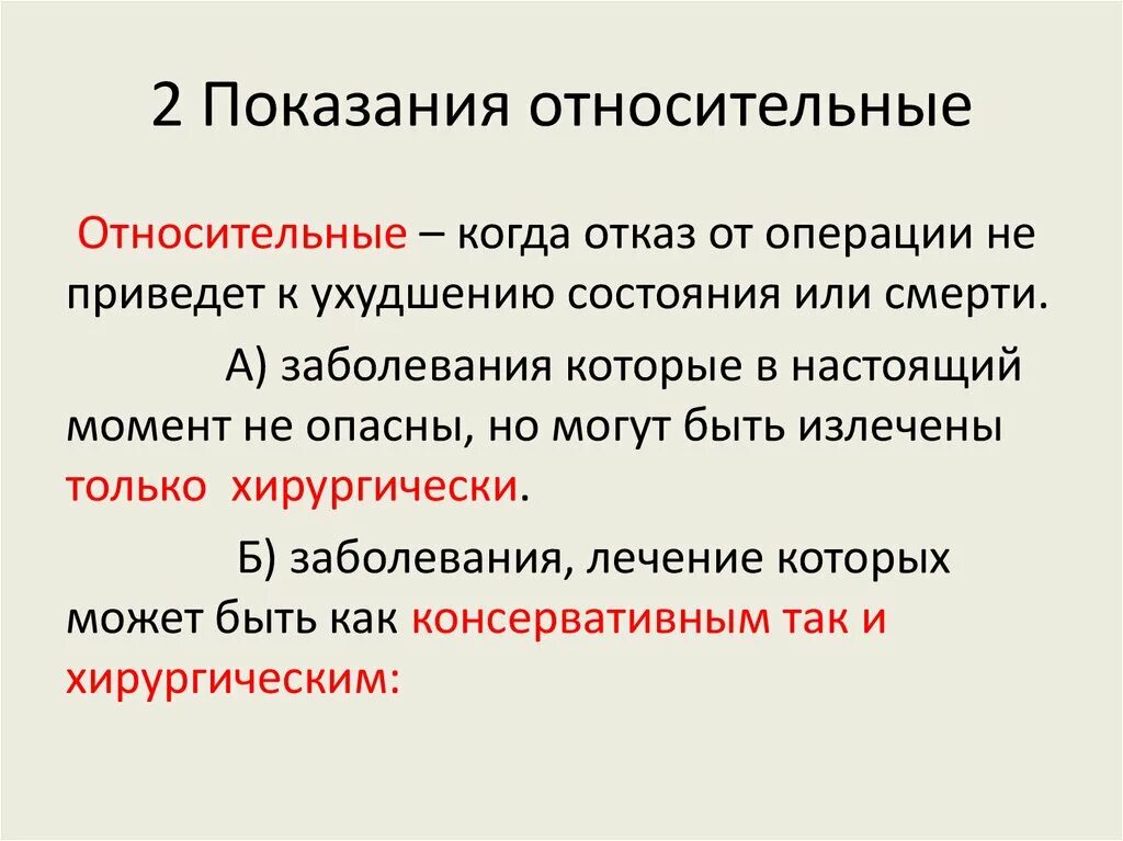 Относительные показания. Абсолютные и относительные показания. Абсолютные и относительные показания к КС. Относительные показания к хирургической операции.