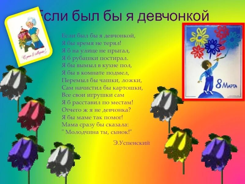 Если б был бы я девчонкой. Стихотворение если был бы я девчонкой. стих если был бы я девочкой. стих если я был девчонкой. если был бы я девчонкой....