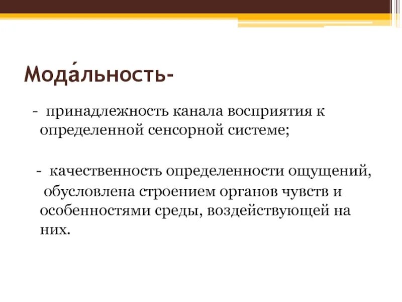 Модальность стимула. Модальность в психологии. Модальности восприятия. Модальности восприятия в психологии. Сенсорные модальности это в психологии.