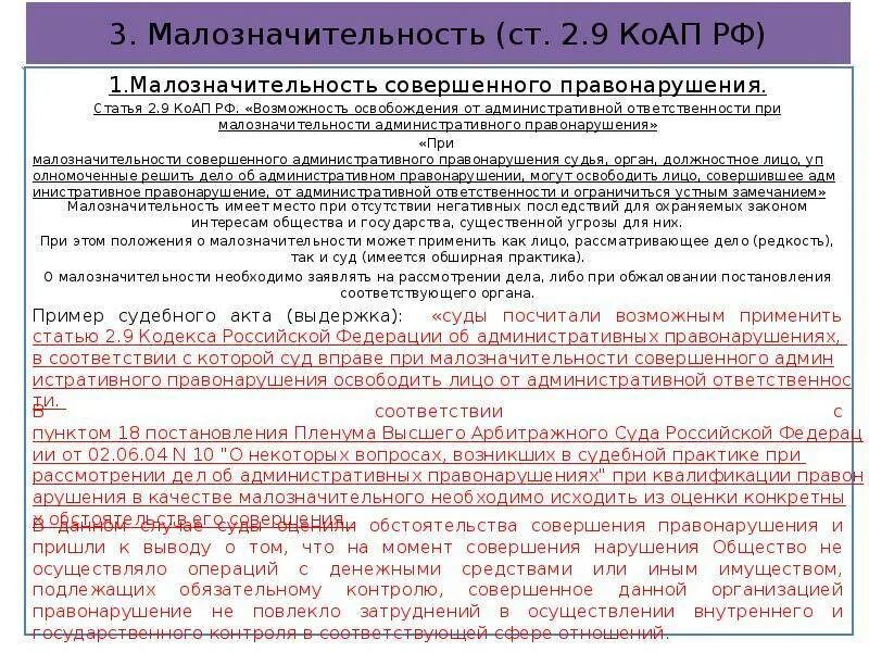 Кодекс об административных правонарушениях основывается на. Ст. 2.9 коап. ст 2 9 коап рф малозначительность. кодекс рф об административных правонарушениях (коап рф).. судебная практика по административным правонарушениям.