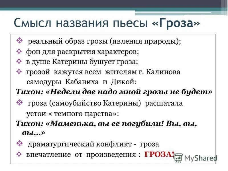 Объясните значение слова комедия. Смысл названия пьесы гроза. Смысл названия драмы гроза. Смысл названия пьесы гроза Островского. Смысл названия произведения гроза.