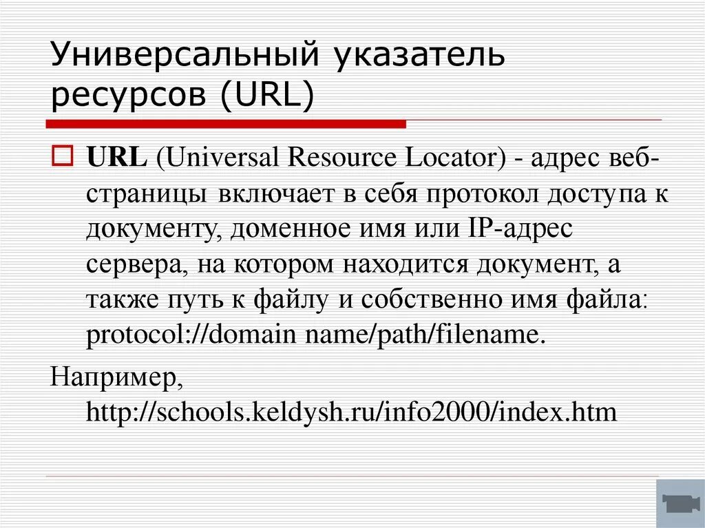 Выберите url. Универсальный указатель ресурсов URL это. Что может входить в универсальный указатель ресурса URL выберите. Имя сервера веб страницы. Адрес веб страницы включает в себя.