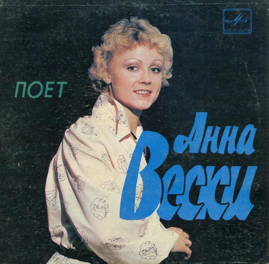 Анне Вески 1985. Анне Вески 1988. Анне Вески 1984. Анне Вески 2022. Бесплатные песни анне вески