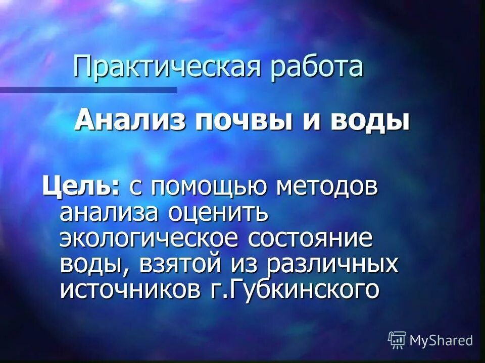 практическая работа анализ почвы