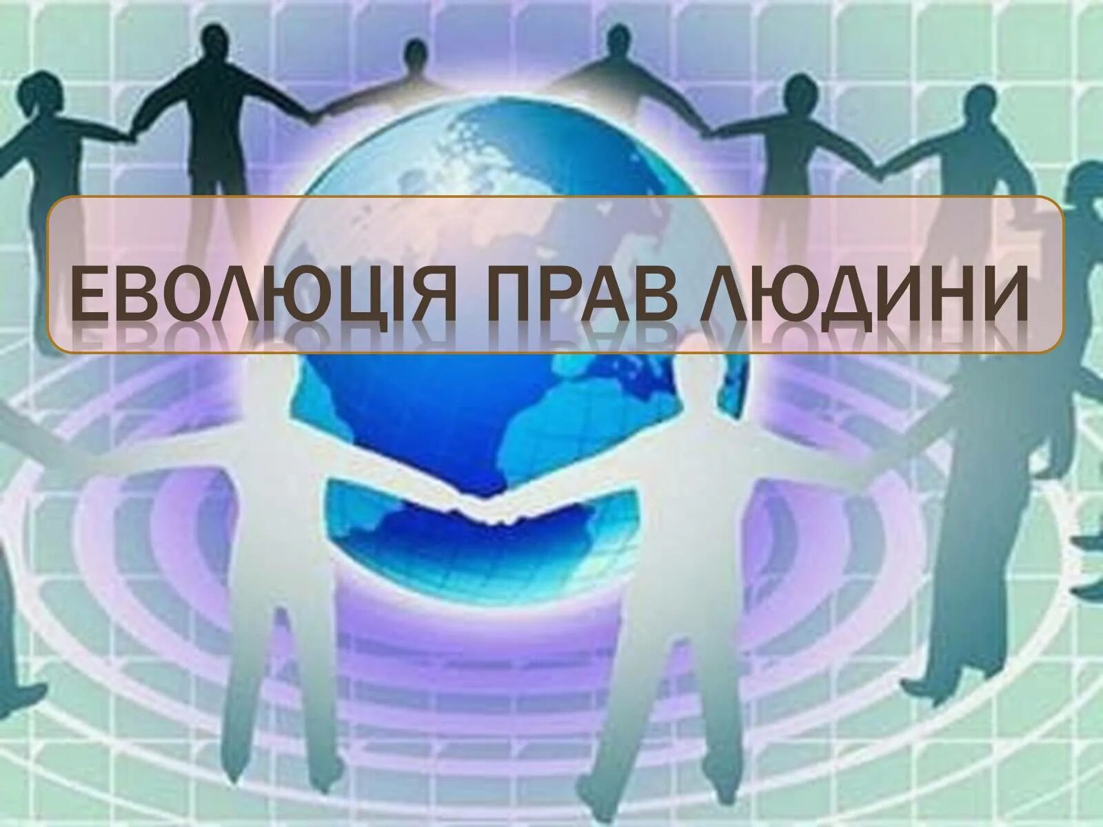 Общественные организации защиты прав человека. Еволюція прав людини. Универсальность прав человека.