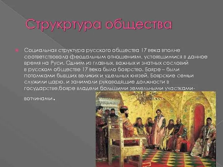 Русское общество в 17 веке. Социальная структура российского общества в 17 веке. Социальная структура российского общества 17 век. Социальная структура российского общества в 17 сословия. Соц структура российского общества в 17 веке.