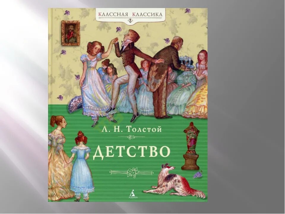 Лев николаевич толстой повесть детство главы. Лев толстой повесть детство. Лев толстой детство обложка. Детство Лев Николаевич толстой книга. Детство Лев толстой иллюстрации к книге.