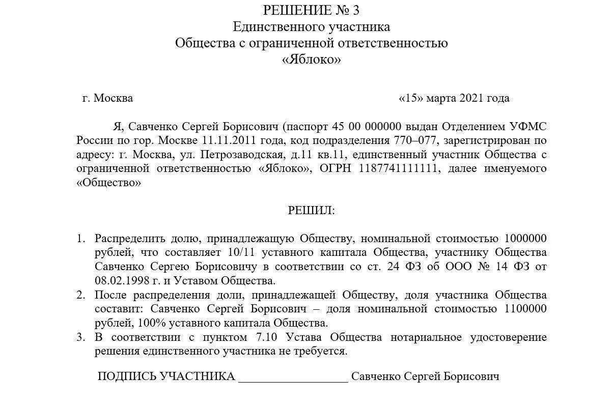 Выход из уставного капитала. Решение о распределении долей в ООО между участниками. Решение о распределении доли ООО единственному участнику. Решение учредителя о распределении доли общества. Решение участников о распределении доли в ООО.