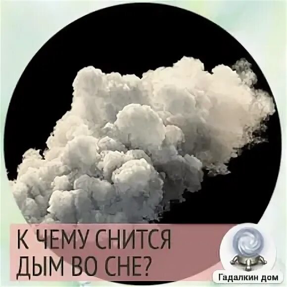 Видеть во сне дым огонь. К чему снится дым. Дым во сне к чему снится. Сон Дымок. К чему снится дым без огня.