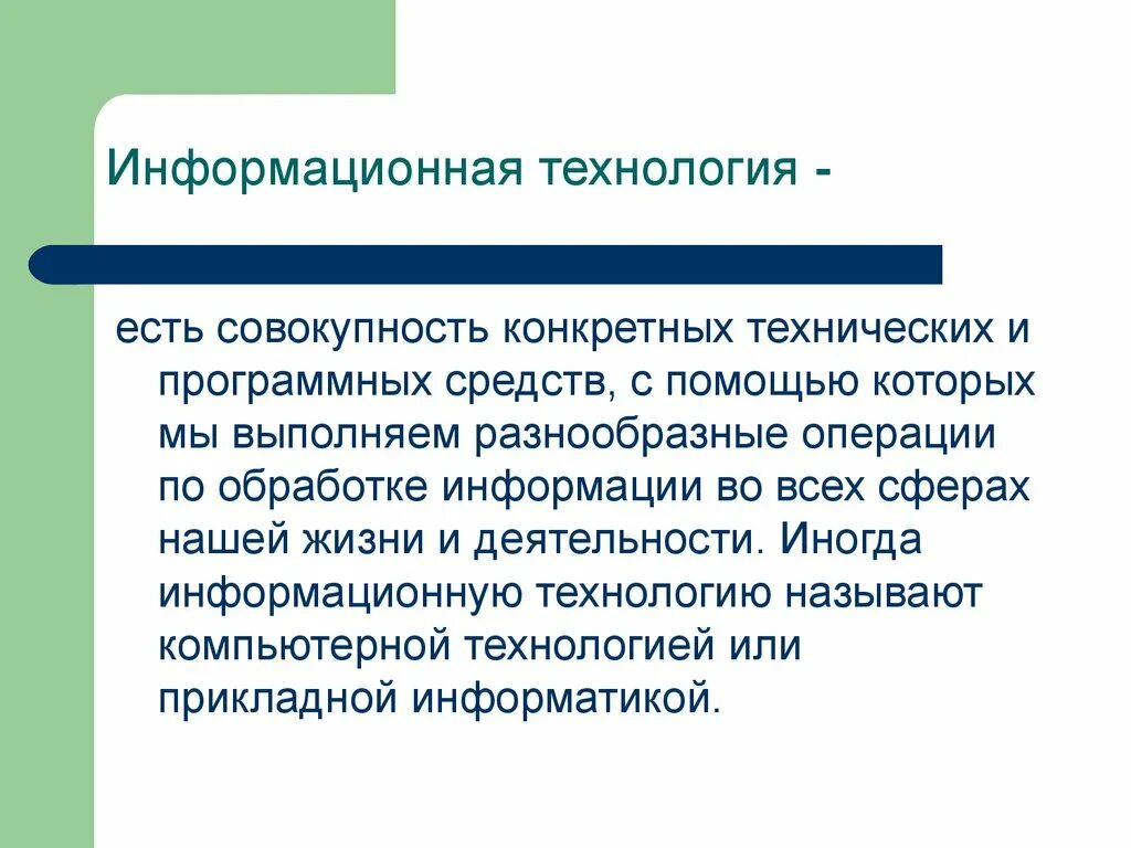 Совокупность конкретных технических и программных средств. Информационная технология совокупность конкретных. Технологией. Называют совокупность операций. Совокупность технических средств называется