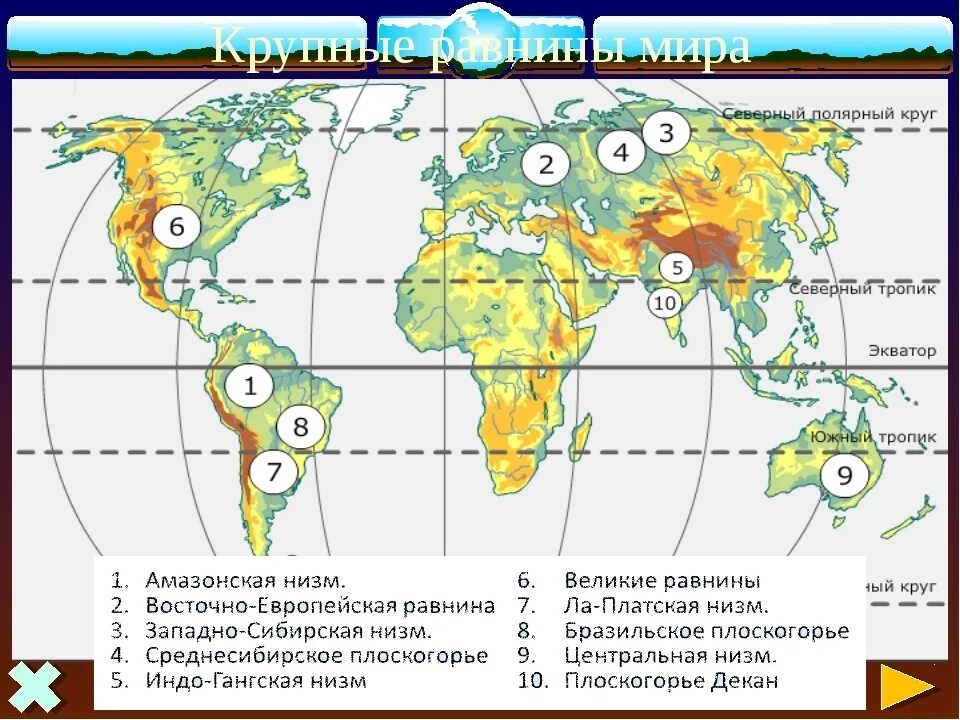 Где находится лет. Крупнейшие равнины мира на карте. Равнины и низменности на карте мира. Равнины на физической карте мира. Крупнейшие равнины мира на контурной карте.