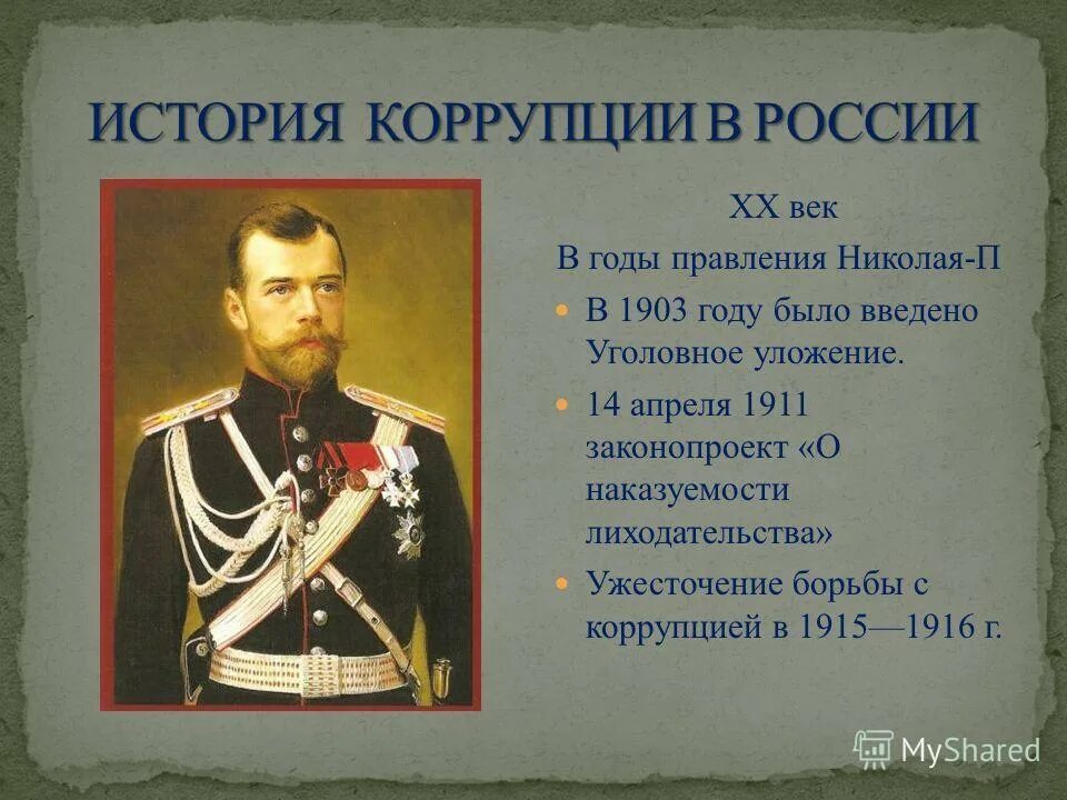 История российская империя в начале 20 века. История коррупции в России. Исторические примеры борьбы с коррупцией. Исторические коррупции в России. История борьбы с коррупцией в России.