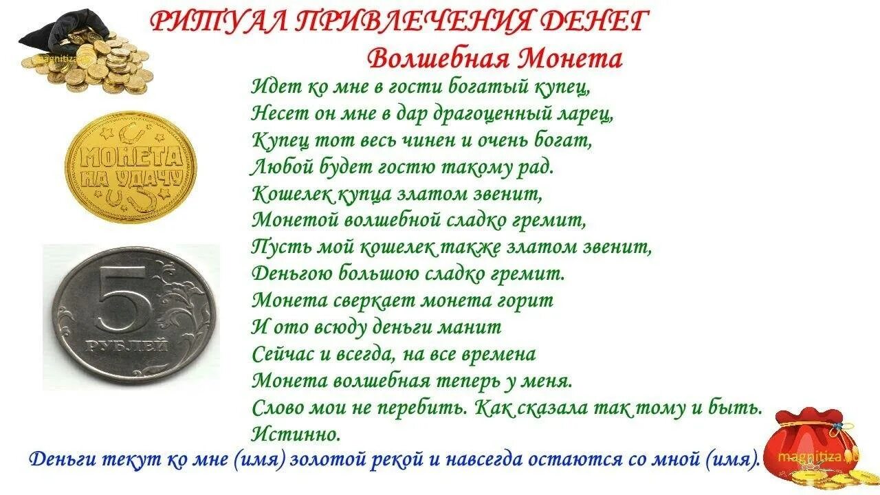 Как притягивать к себе деньги и удачу. Заговор на богатство на монетку. Заговор на деньги и удачу. Заговоры на привлечение денежной удачи. Заговоры на богатство и удачу.