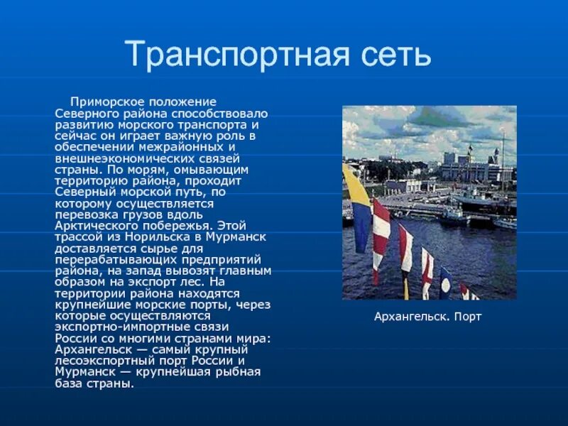 Крупнейшими портами россии являются. Транспортная сеть морского транспорта. Транспорт Северного района. Северный экономический район транспортная сеть. Транспорт Северного экономического района.