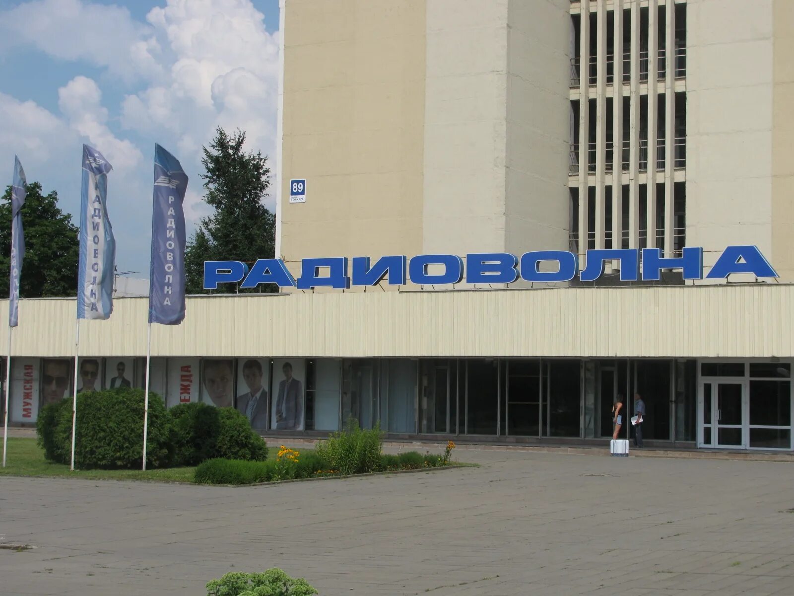 Беларусь гродно улица максима горького 82. Отдел кадров радиоволна. Оао радиоволна. Оао радиоволна. Завод радиоволна.
