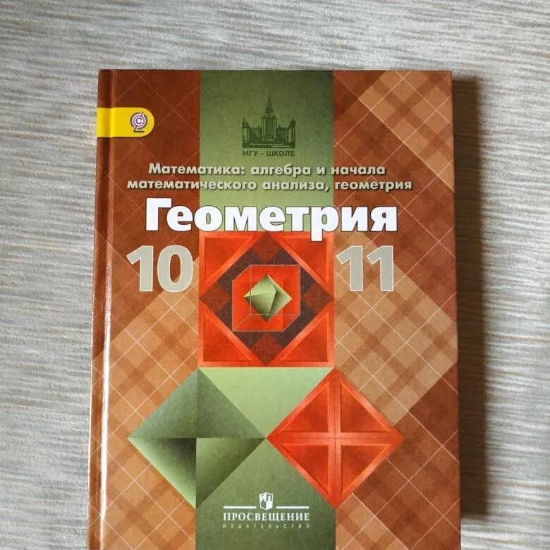 Алгебра анастасян 10 11 класс. Геометрия учебник. Геометрия 10-11 класс. Учебник. Учебник геометрии 10-11. Учебник по геометрии 10-11 класс.