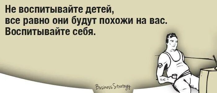 Дети все равно будут похожи. Не воспитывайте детей воспитывайте себя. Дети будут похожи на вас воспитывайте себя. Не врспитывпйте леьей, аоспитыапйте себя. НН воспитывй детей воспитывай себя.